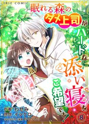 眠れる森のダメ上司がハードな添い寝をご希望です！【タテヨミ】