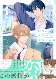 ビタースイート・ブルームス【合冊版】