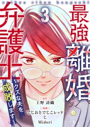 最強離婚弁護士～クズな夫を成敗します～ 3巻