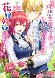 『理想の花嫁を探して幸せにして差し上げます』と言ったら、そっけなかった婚約者が何故か関わってきますが、花嫁斡旋頑張ります【単行本】 2巻