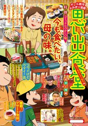 思い出食堂82 いなり寿司とのり巻き編