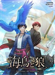 海鳥と狼【タテヨミ】