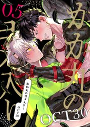 【単話】かか丸のヨメ入り！