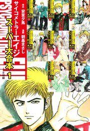 サイコメトラーEIJI スーパー大合本1（1～8巻収録）