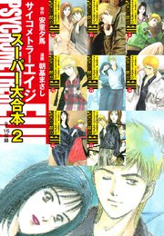 サイコメトラーEIJI スーパー大合本2（9～16巻収録）