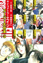 サイコメトラーEIJI スーパー大合本