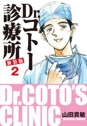 Dr.コトー診療所 新装版 2