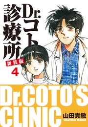 Dr.コトー診療所 新装版 4