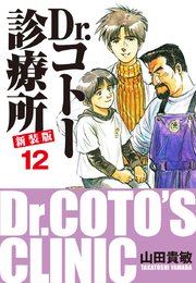 Dr.コトー診療所 新装版 12