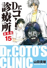 Dr.コトー診療所 新装版 15