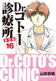 Dr.コトー診療所 新装版 16