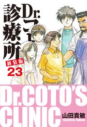 Dr.コトー診療所 新装版 23