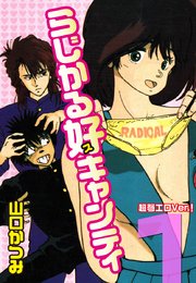 らじかる好キャンティ 超弩エロVer.！ 第1巻