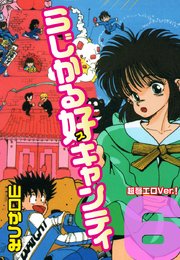 らじかる好キャンティ 超弩エロVer.！ 第6巻