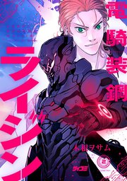 電騎装鋼 ライジン