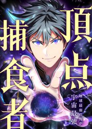 頂点捕食者～地球最弱の俺が宇宙最強～【タテヨミ】
