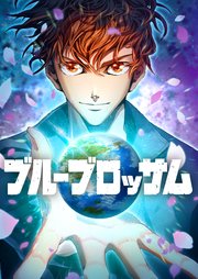 ブルーブロッサム【タテヨミ】