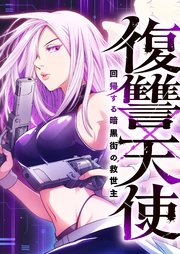 復讐×天使 ～回帰する暗黒街の救世主～【タテヨミ】
