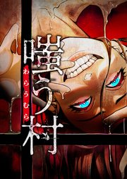嗤う村【タテヨミ】
