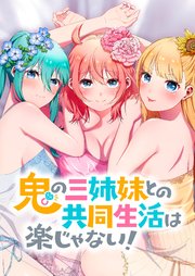 鬼の三姉妹との共同生活は楽じゃない！【タテヨミ】