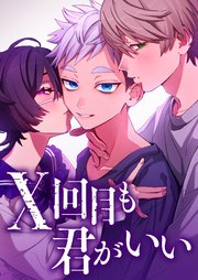 X回目も君がいい【タテヨミ】