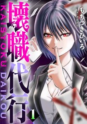 壊職代行【描き下ろしおまけ付き特装版】 1巻