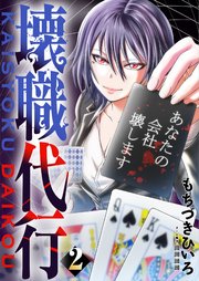 壊職代行【描き下ろしおまけ付き特装版】
