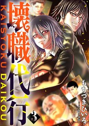 壊職代行【描き下ろしおまけ付き特装版】