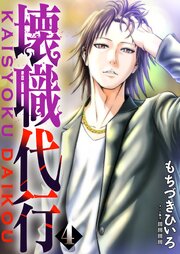 壊職代行【描き下ろしおまけ付き特装版】 4巻