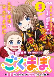 ごくまま～極道だったオレがママになった話～