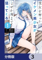 彼女を奪ったイケメン美少女がなぜか俺まで狙ってくる【分冊版】 3