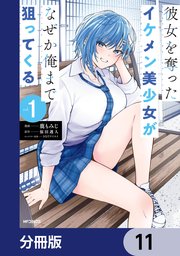 彼女を奪ったイケメン美少女がなぜか俺まで狙ってくる【分冊版】