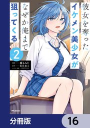 彼女を奪ったイケメン美少女がなぜか俺まで狙ってくる【分冊版】　16