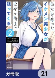 彼女を奪ったイケメン美少女がなぜか俺まで狙ってくる【分冊版】