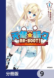 天使☆騒々 RE-BOOT！【分冊版】