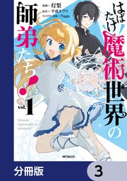 はばたけ魔術世界の師弟たち！【分冊版】 3