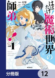 はばたけ魔術世界の師弟たち！【分冊版】