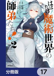 はばたけ魔術世界の師弟たち！【分冊版】　17