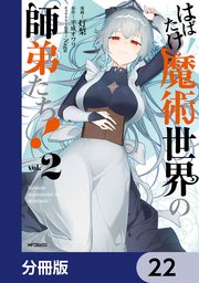 はばたけ魔術世界の師弟たち！【分冊版】　22