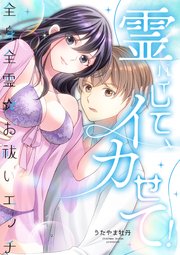 霊バイして、イカせて！～全身全霊☆お祓いエッチ～【合冊版】