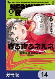寝る寝るネルネ【分冊版】　14