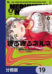 寝る寝るネルネ【分冊版】　19