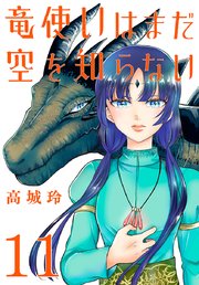 竜使いはまだ空を知らない(話売り) #11