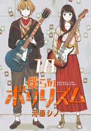 僕らのポリリズム(話売り)