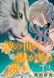 彼の世の獣が見る夢は(話売り)　#12