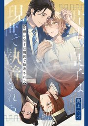 片想い皇子は現世で執着される 【連載版】