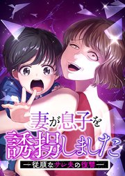 妻が息子を誘拐しましたー従順なサレ夫の復讐ー【フルカラー】【タテヨミ】(1)