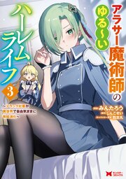 アラサー魔術師のゆる～いハーレムライフ～ブラック社畜が異世界で自由気ままに有給消化～（コミック） 3巻