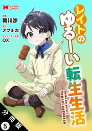 レイトのゆるーい転生生活（コミック） 分冊版 5巻