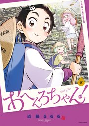 おへんろちゃん！